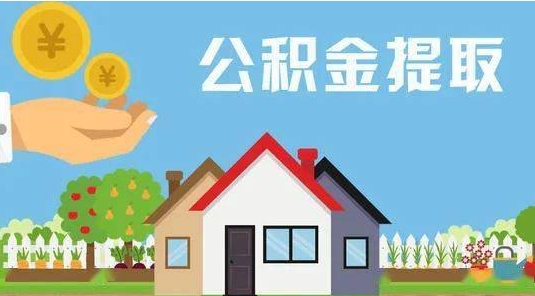 福安公积金提取代办